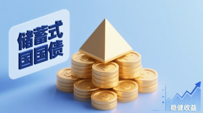 储蓄国债认购火爆