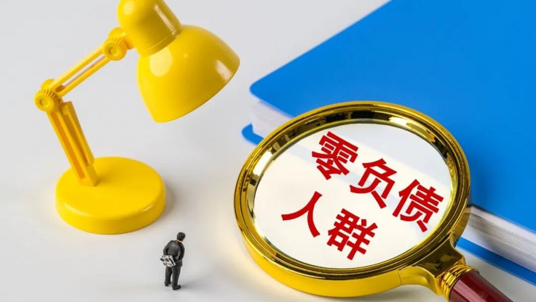 “零负债青年”，什么样？