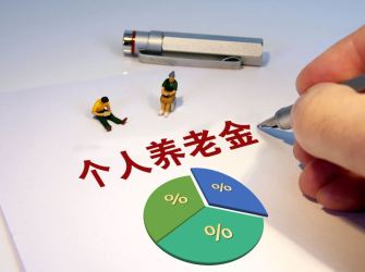 個人養(yǎng)老金基金新增5只 “雙線擴容”助力長期投資