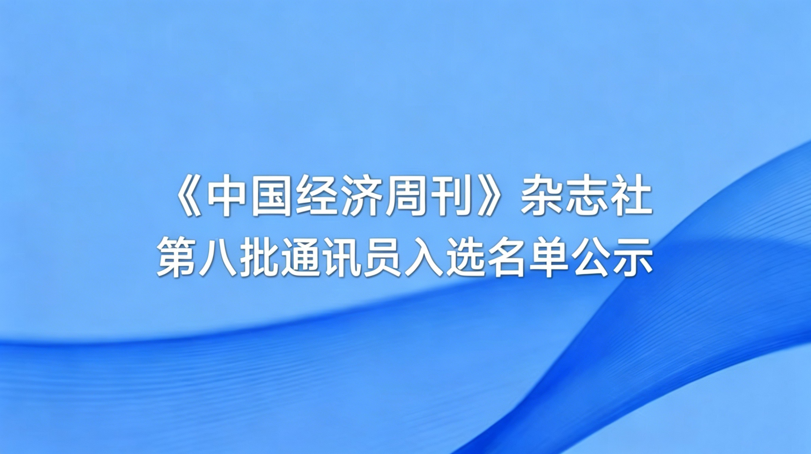​《中国经济周刊》杂志社第八批通讯员入选名单公示