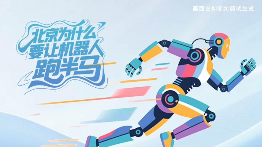 北京为什么要让机器人跑半马？