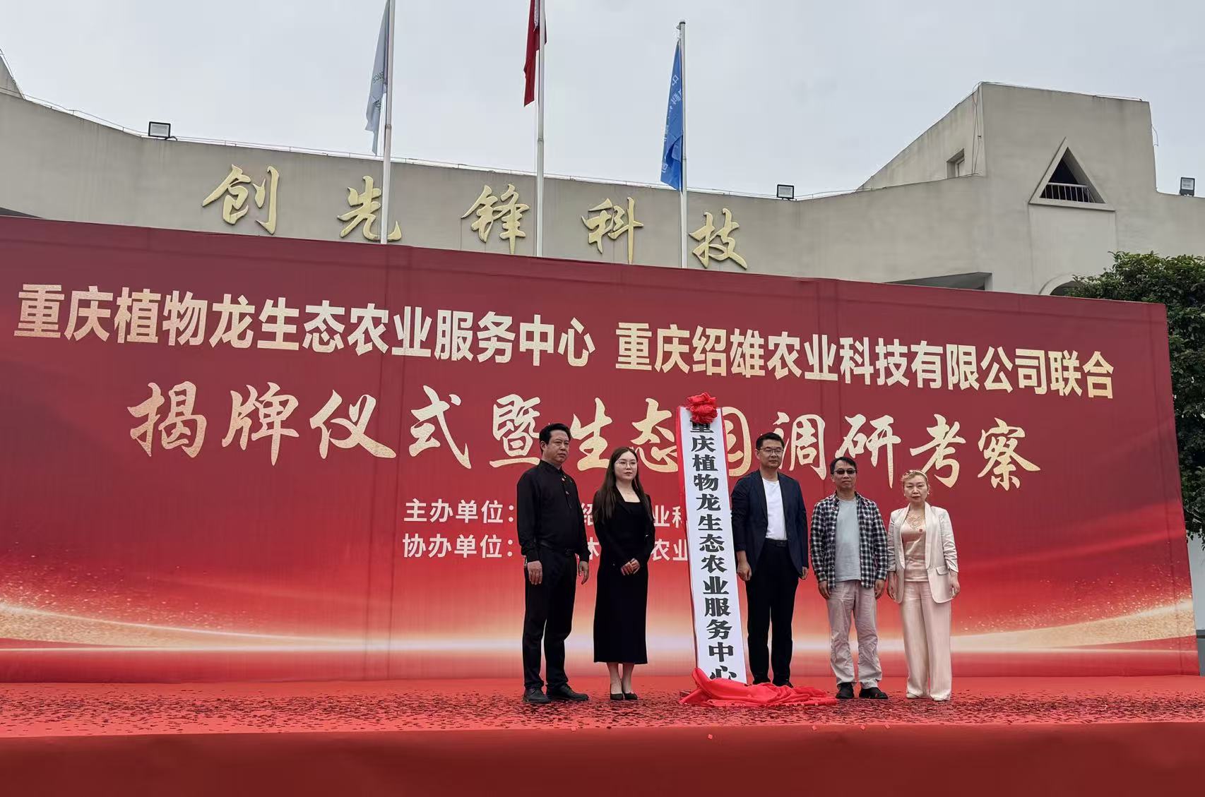 ”重庆植物龙生态服务中心“揭牌.jpg