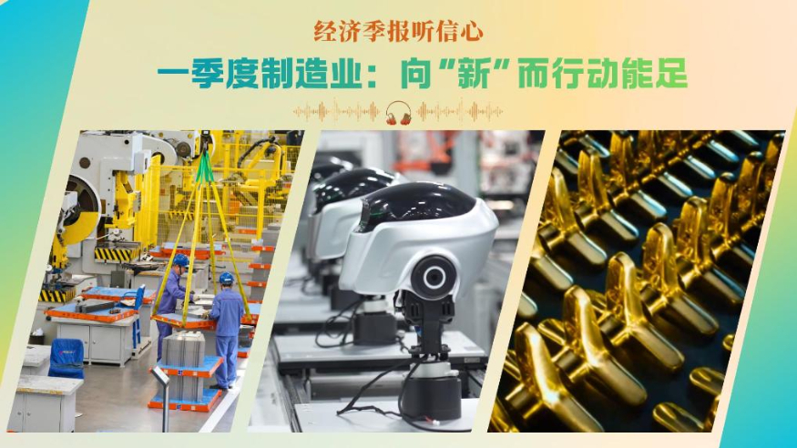 经济季报听信心丨一季度制造业：向“新”而行动能足