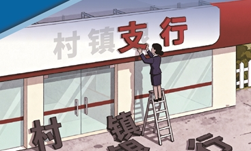 多地银行加速旗下村镇银行整合重组