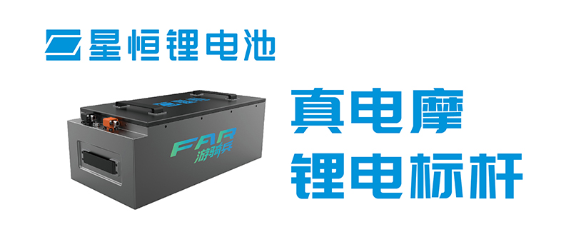 1777447775880176.jpg 星恒FAR游骑兵电摩锂电新品74V50Ah.jpg