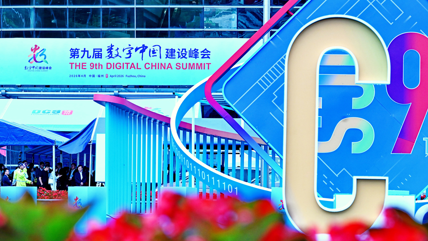 第九届数字中国建设峰会在福建福州举行