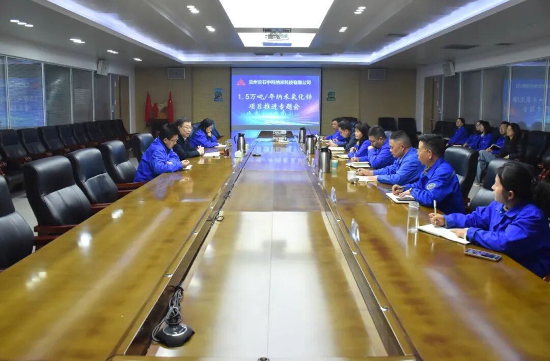 深化三抓三促行动，兰石中科召开年产1.5万吨纳米氧化锌项目推进专题会.jpg