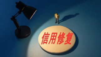 4792.24万户经营主体获信用修复
