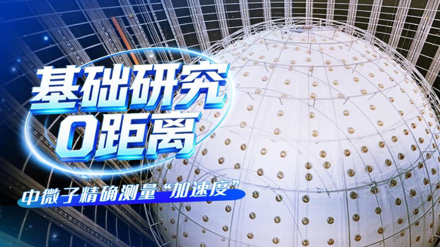 59天跑出中微子精确测量“加速度”