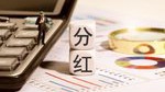 这种“分红”要不得