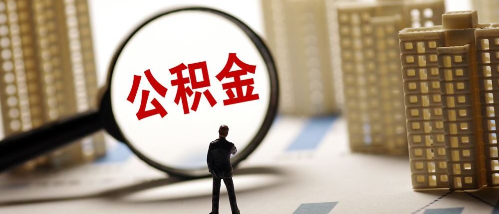 住房公积金政策持续优化