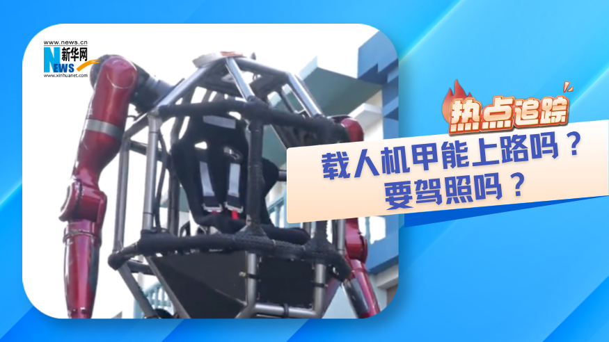 热点追踪｜载人机甲能上路吗？要驾照吗？