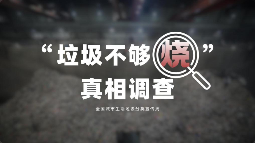 “垃圾不够烧”真相调查