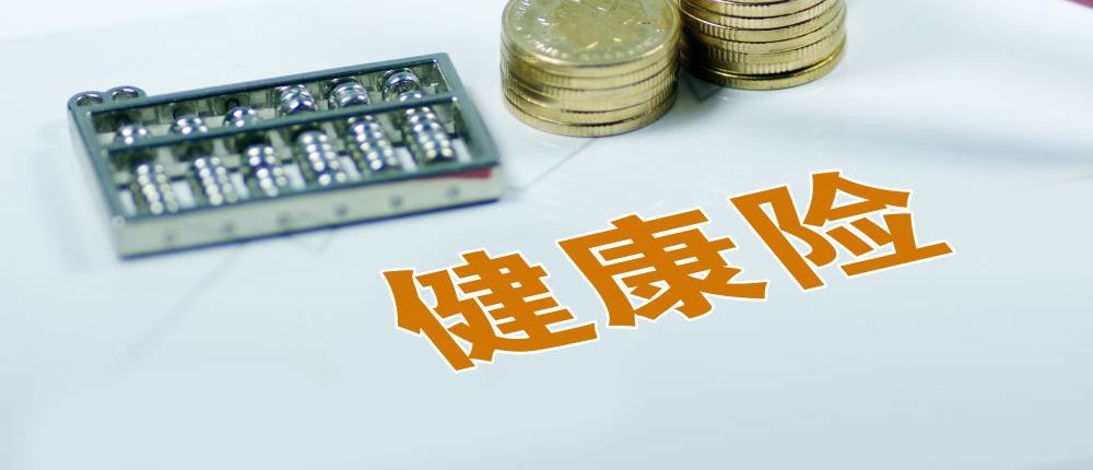 多款网红健康险下架 监管划定创新边界