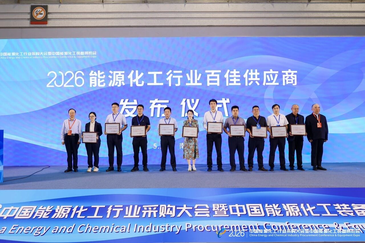 2026能源化工行业百佳供应商颁布仪式.jpg