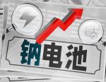 钠电储能开启规模性商业化周期