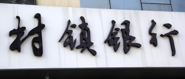 村镇银行改革持续推进