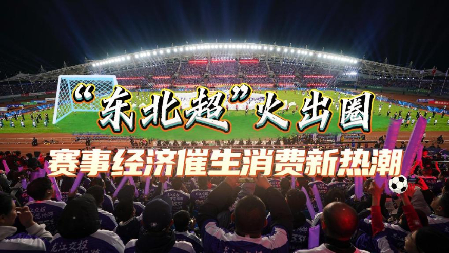 “东北超”火出圈 赛事经济催生消费新热潮