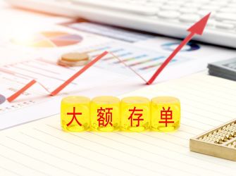 部分中小银行限量发售“2字头”大额存单