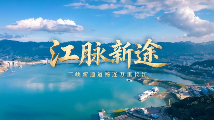 江脉新途 三峡新通道畅连万里长江
