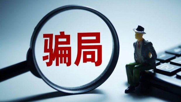 电诈手段翻新，如何守好“心”防线