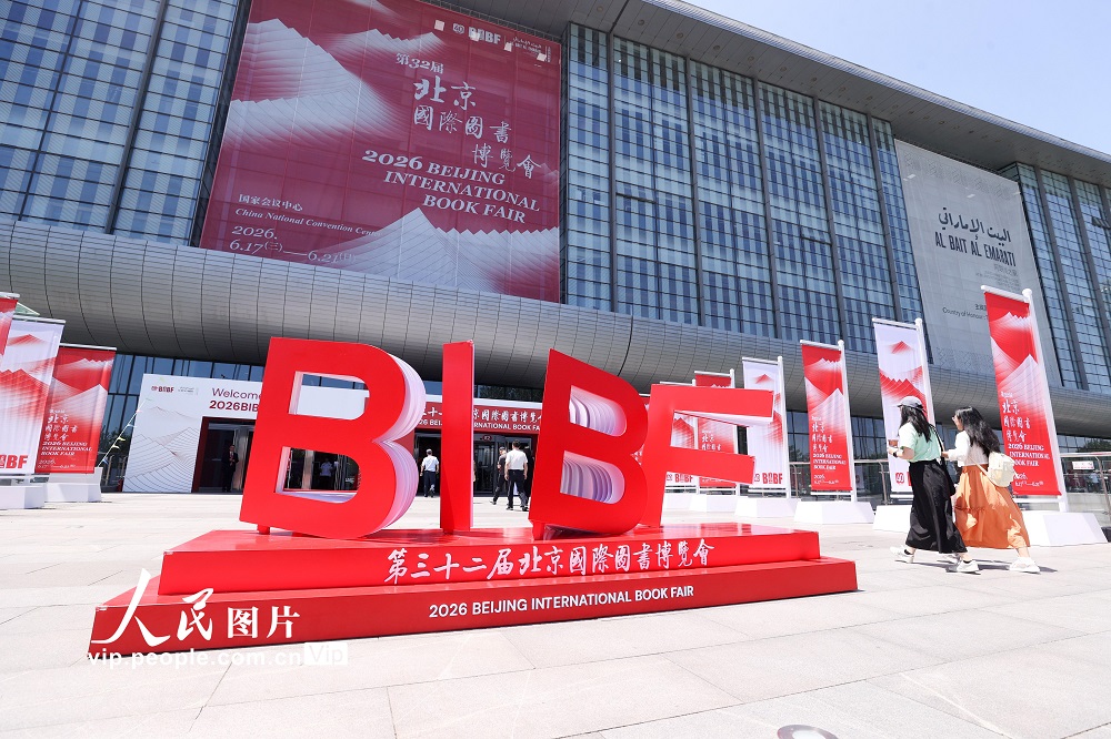 2026年6月17日，在第32届北京国际图书博览会拍摄的外景。