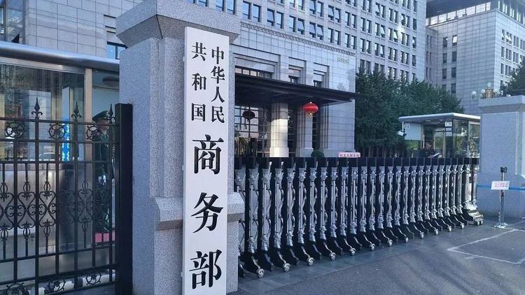 商务部：将10家美国实体列入出口管制管控名单