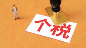 收到“补税”信息，及时核实处理