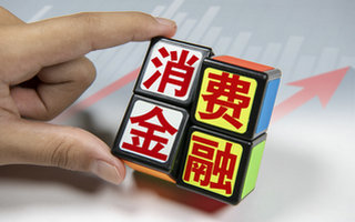 消金行业“排雷”力度空前