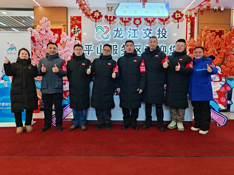 1782892735542140.jpg 1.平山服务区保障哈尔滨第九届亚冬会服务团队.jpg