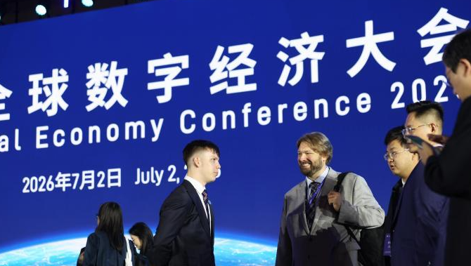 2026全球数字经济大会在北京开幕