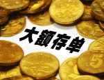 国有大行再现5年期个人大额存单