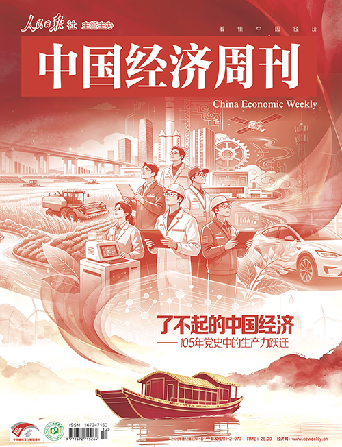 了不起的中国经济 ——105 年党史中的生产力跃迁
