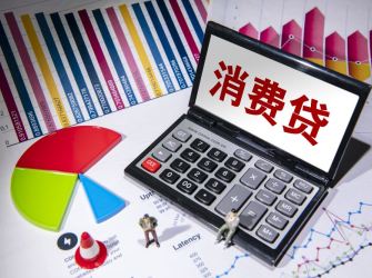 多家银行推出消费贷让利活动