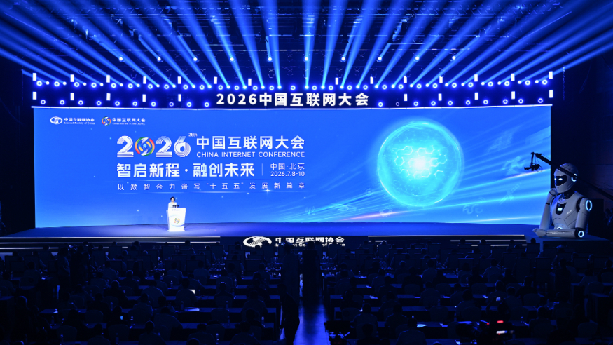 2026中国互联网大会在京开幕