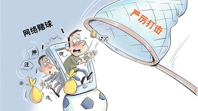 网络赌博乱象如何根治