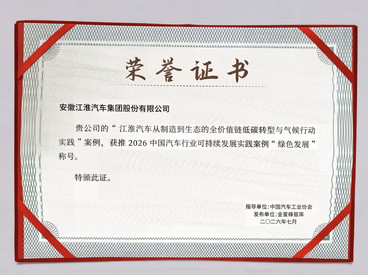 1784880325396040.jpg 江淮汽车“绿色发展”实践案例获奖证书.jpg