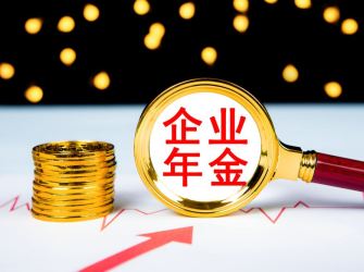 企业年金个人账户明年起可线上转移接续