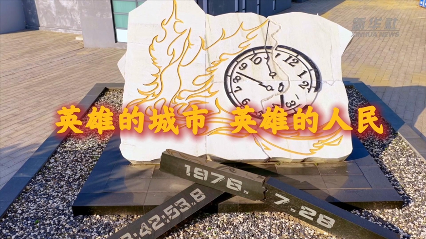 英雄的城市 英雄的人民——唐山50年浴火重生的精神密码
