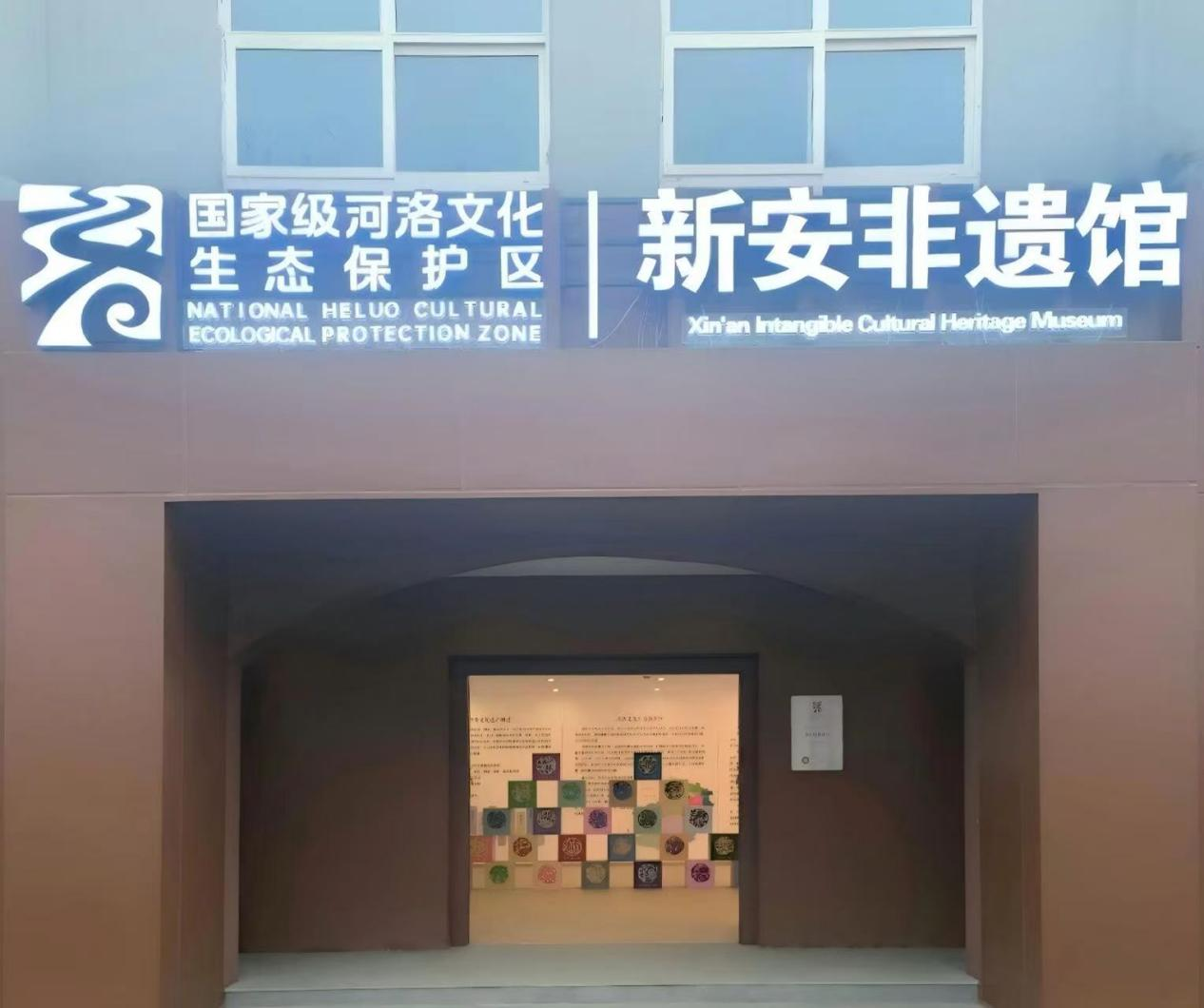 新安县非遗馆.png