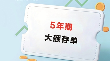 多家银行重启发行5年期大额存单