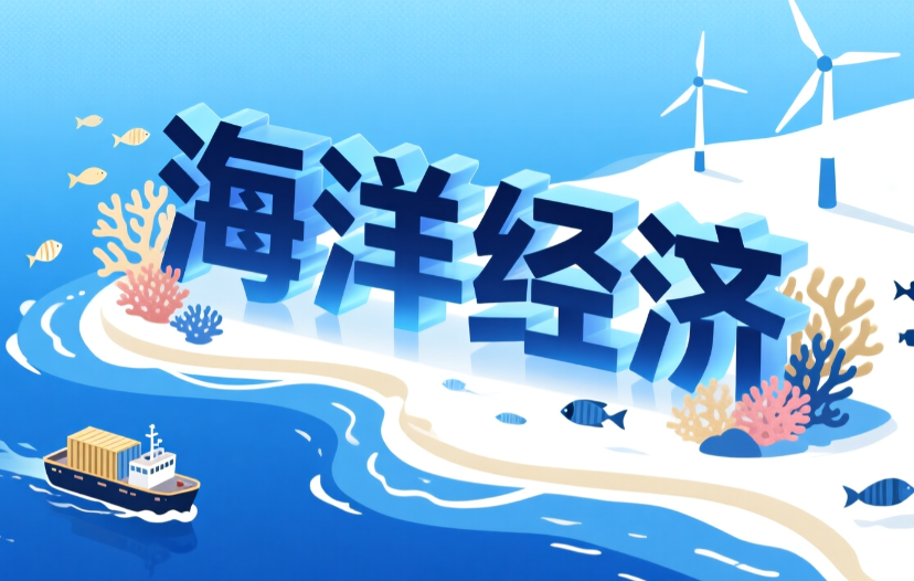 海洋经济向新向优 上半年生产总值达5.5万亿元