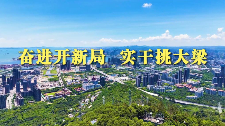 微视频丨奋进开新局 实干挑大梁