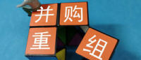 并购重组助力新旧动能转换