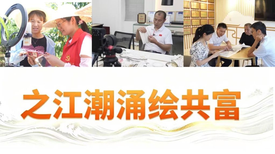 之江潮涌绘共富