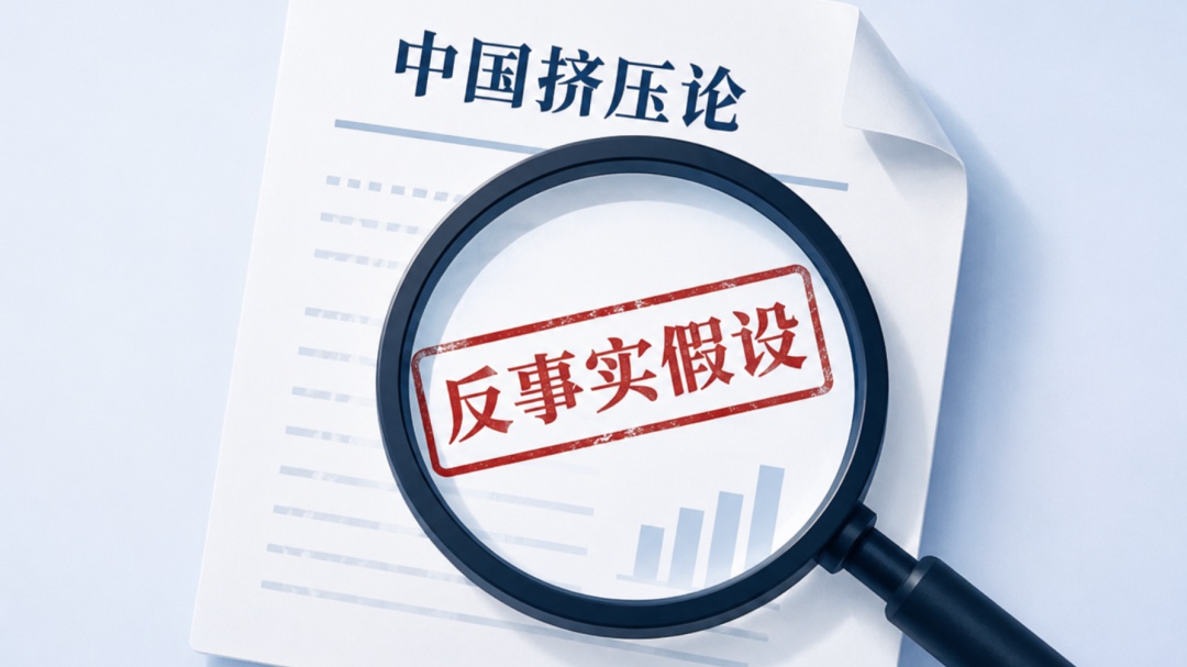 美学者一针见血：所谓“中国挤压”是反事实假设