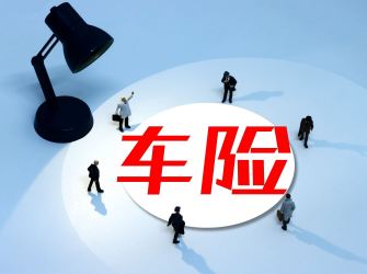 40家险企上半年车均保费同比下降