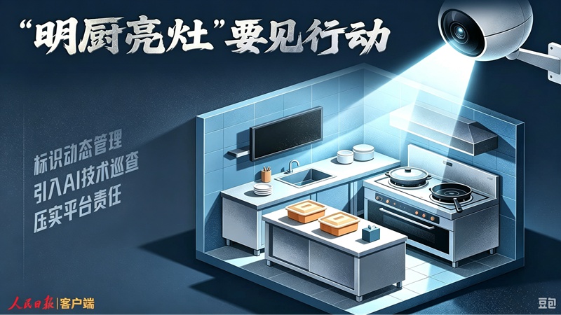 “明厨亮灶”，要见行动