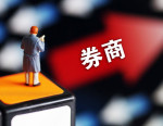多家上市券商上半年营收净利同比双增