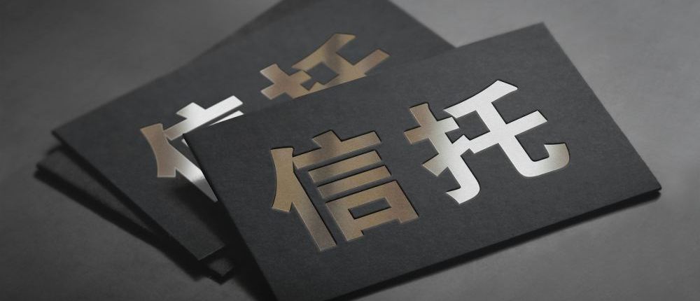 连续五年下降 险资配置信托存量规模不足万亿